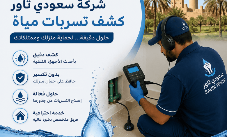 شركة كشف تسربات مياه بالأحساء