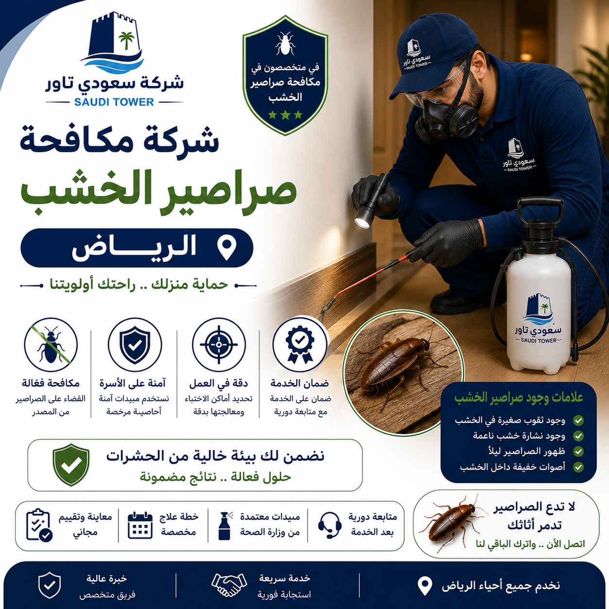 شركة مكافحة صراصير الخشب بالرياض