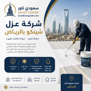 شركة عزل شينكو بالرياض