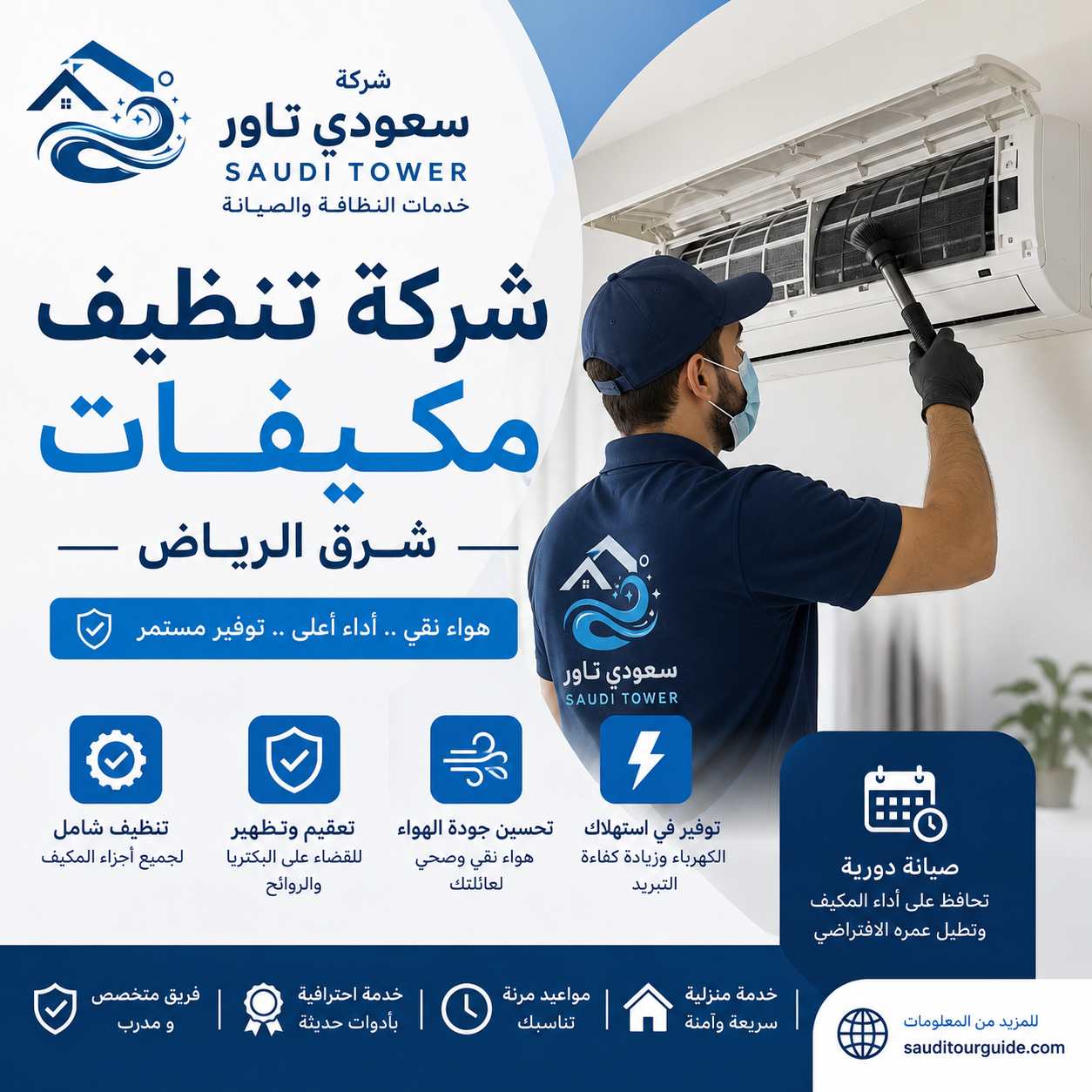 شركة تنظيف مكيفات شرق الرياض