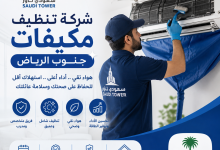 شركة تنظيف مكيفات جنوب الرياض