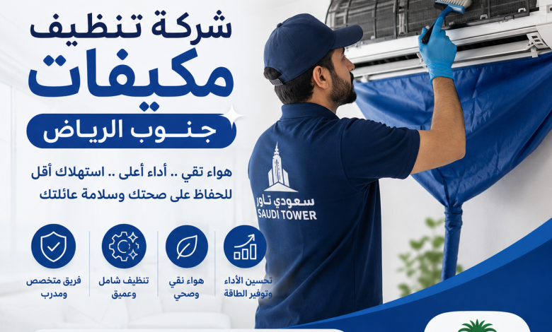 شركة تنظيف مكيفات جنوب الرياض