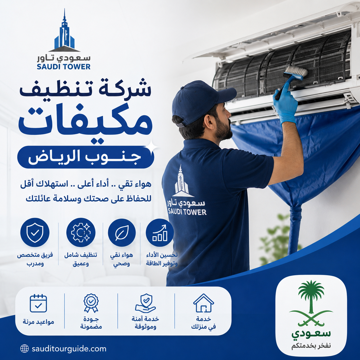 شركة تنظيف مكيفات جنوب الرياض