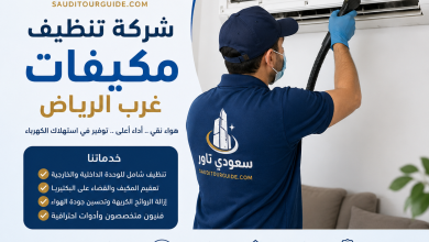 شركة تنظيف مكيفات غرب الرياض