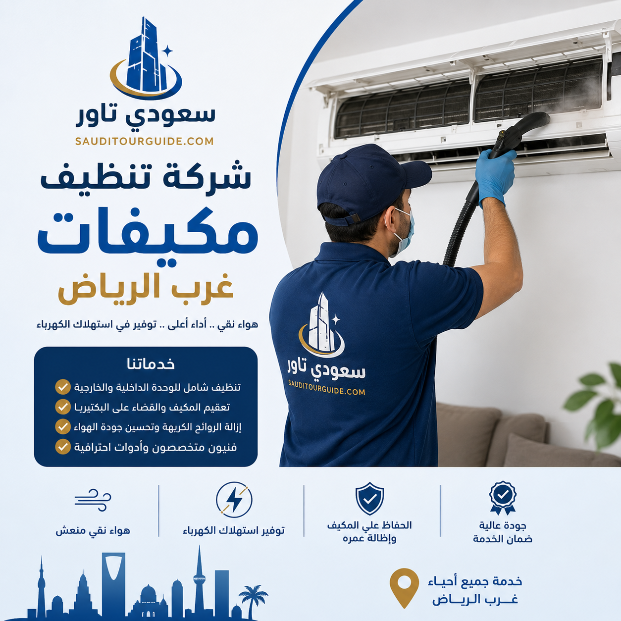 شركة تنظيف مكيفات غرب الرياض