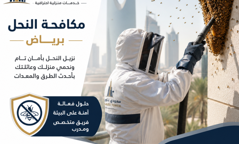 شركة مكافحة النحل بالرياض