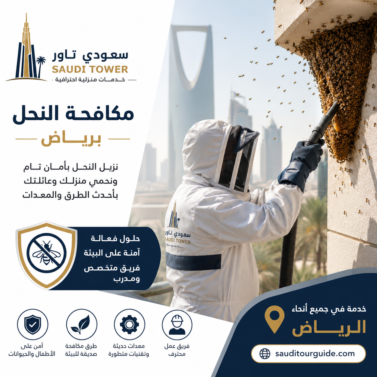 شركة مكافحة النحل بالرياض