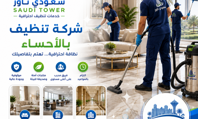 شركة تنظيف بالاحساء