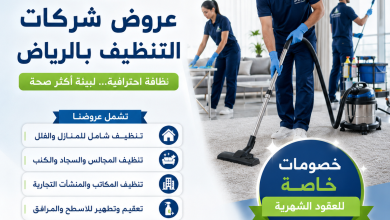 عروض شركات التنظيف بالرياض