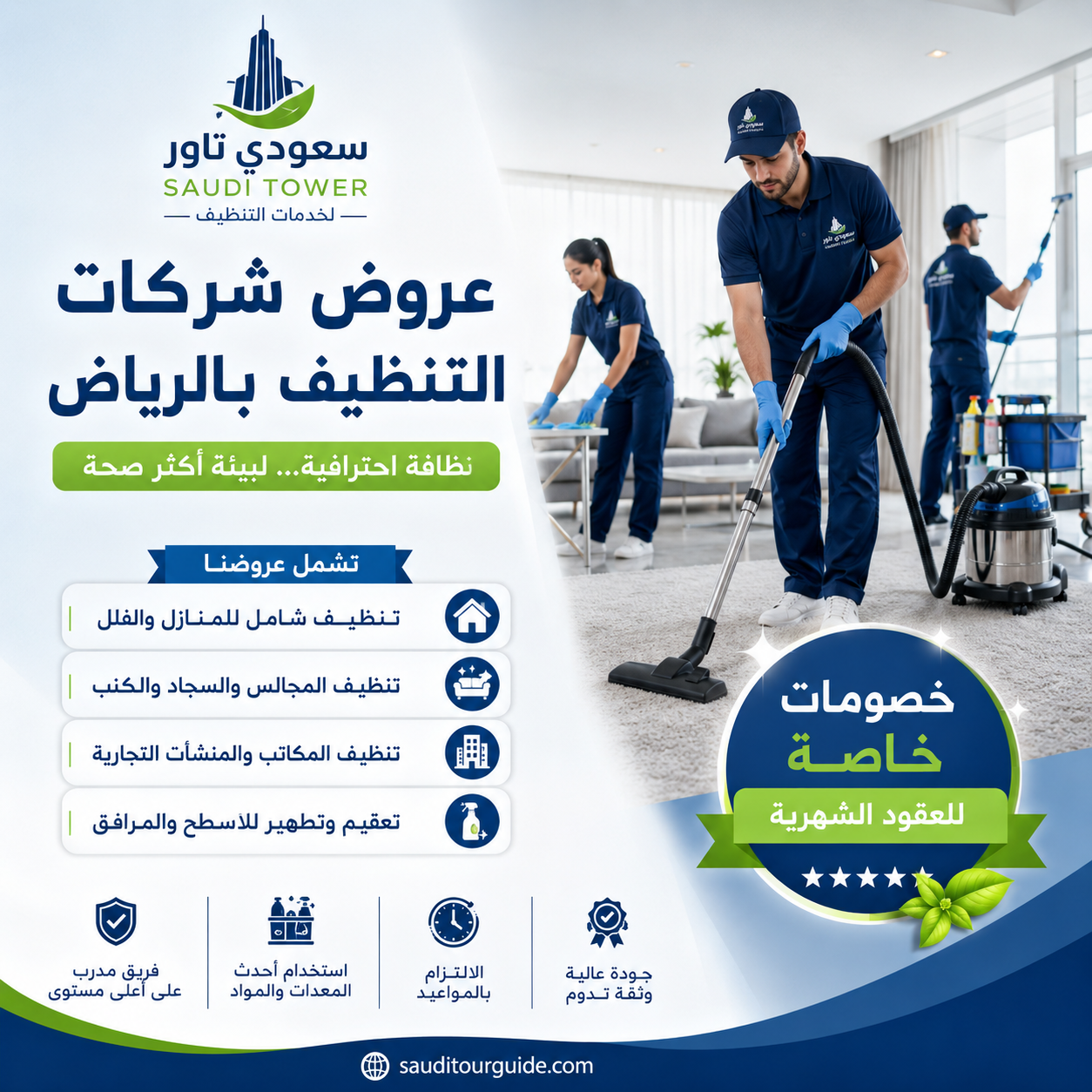 عروض شركات التنظيف بالرياض