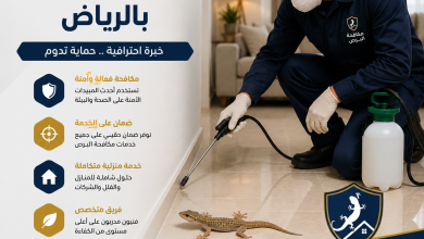شركة مكافحة البرص بالرياض