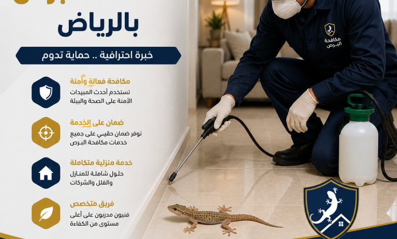 شركة مكافحة البرص بالرياض
