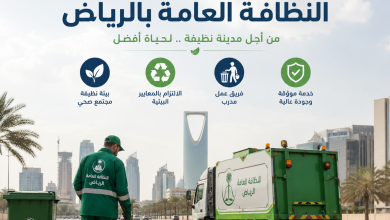 شركة النظافة العامة بالرياض