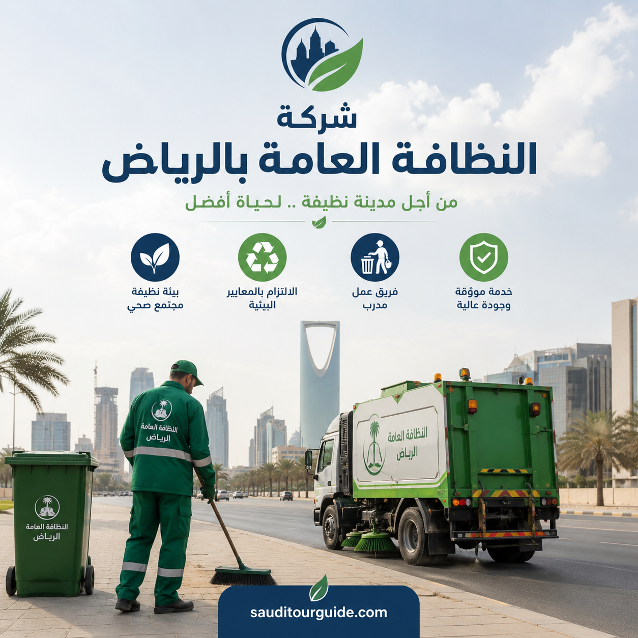 شركة النظافة العامة بالرياض