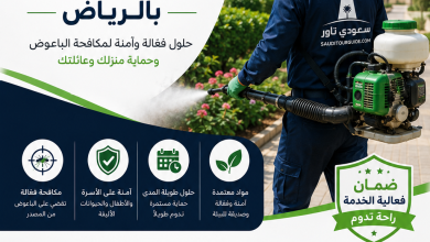 شركة مكافحة الباعوض بالرياض