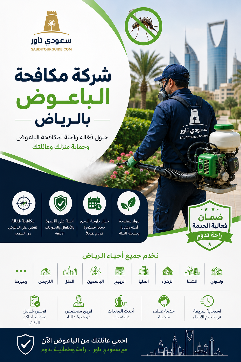 شركة مكافحة الباعوض بالرياض