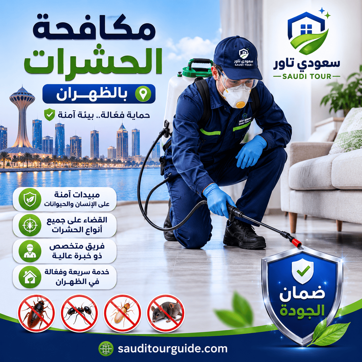 شركة مكافحة حشرات بالظهران