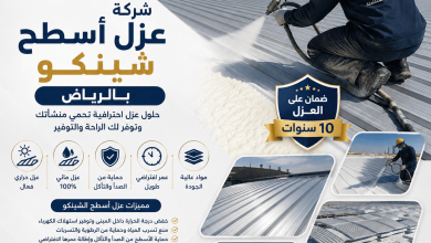 شركة عزل اسطح شينكو بالرياض