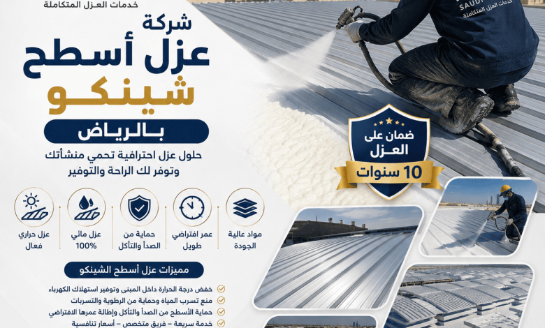شركة عزل اسطح شينكو بالرياض
