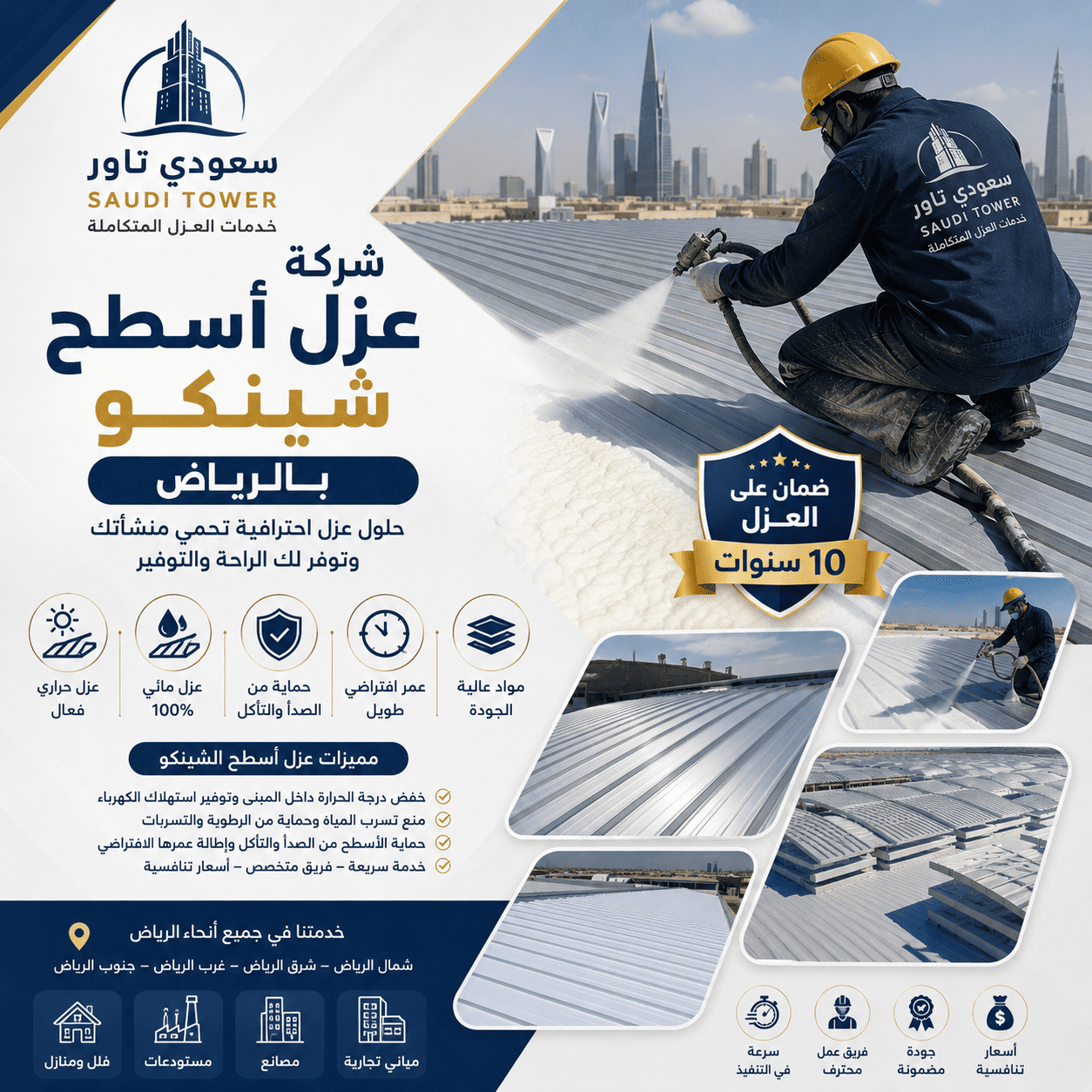 شركة عزل اسطح شينكو بالرياض