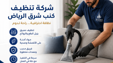 شركة تنظيف كنب شرق الرياض