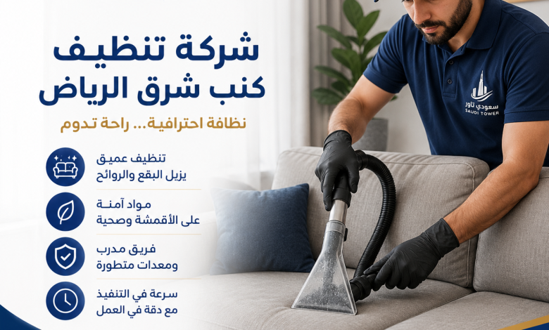 شركة تنظيف كنب شرق الرياض