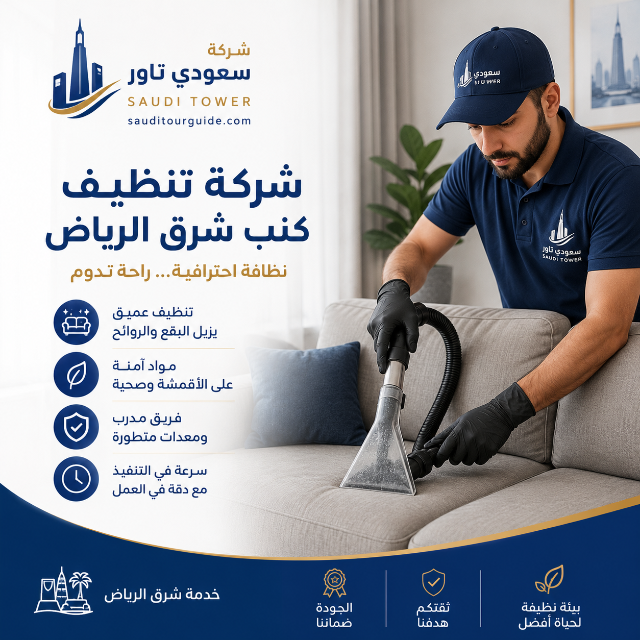 شركة تنظيف كنب شرق الرياض