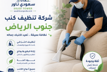 شركة تنظيف كنب جنوب الرياض