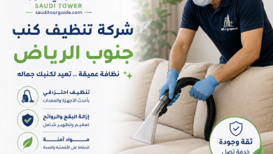 شركة تنظيف كنب جنوب الرياض