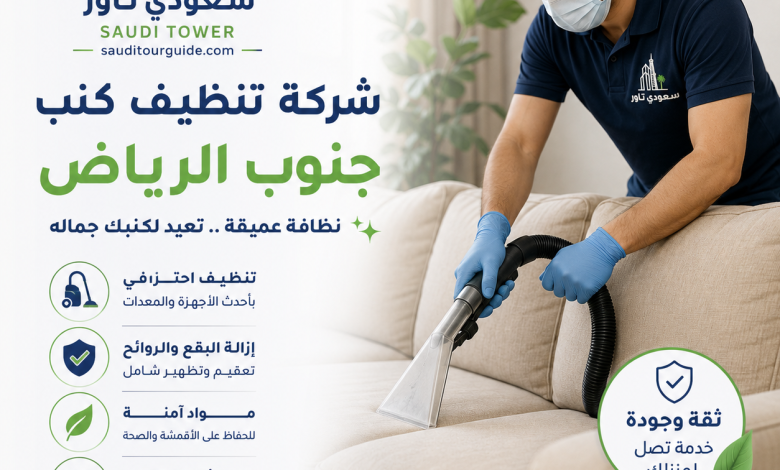 شركة تنظيف كنب جنوب الرياض