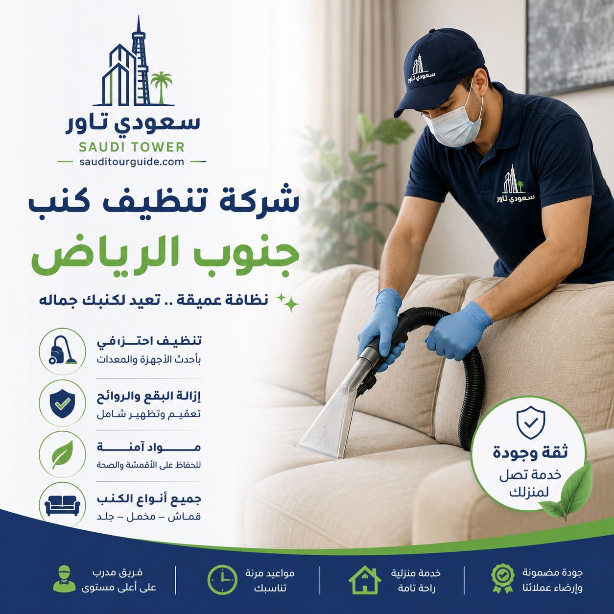 شركة تنظيف كنب جنوب الرياض