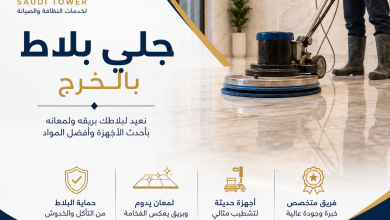 شركة جلي بلاط بالخرج
