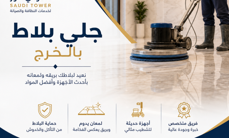 شركة جلي بلاط بالخرج