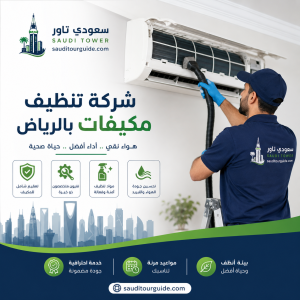 شركة تنظيف مكيفات بالرياض