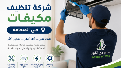 شركة تنظيف مكيفات بحي الصحافة