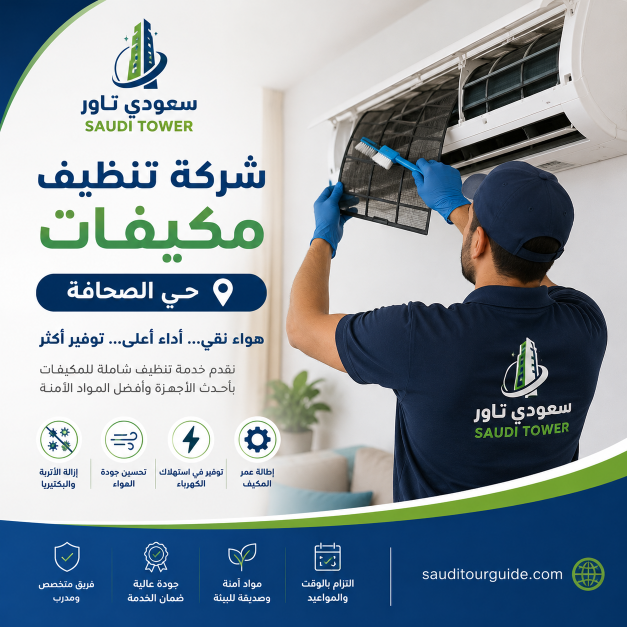 شركة تنظيف مكيفات بحي الصحافة
