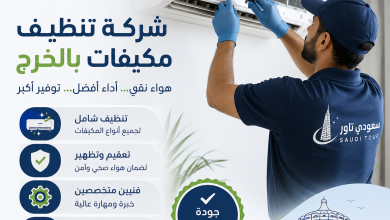 شركة تنظيف مكيفات بالخرج