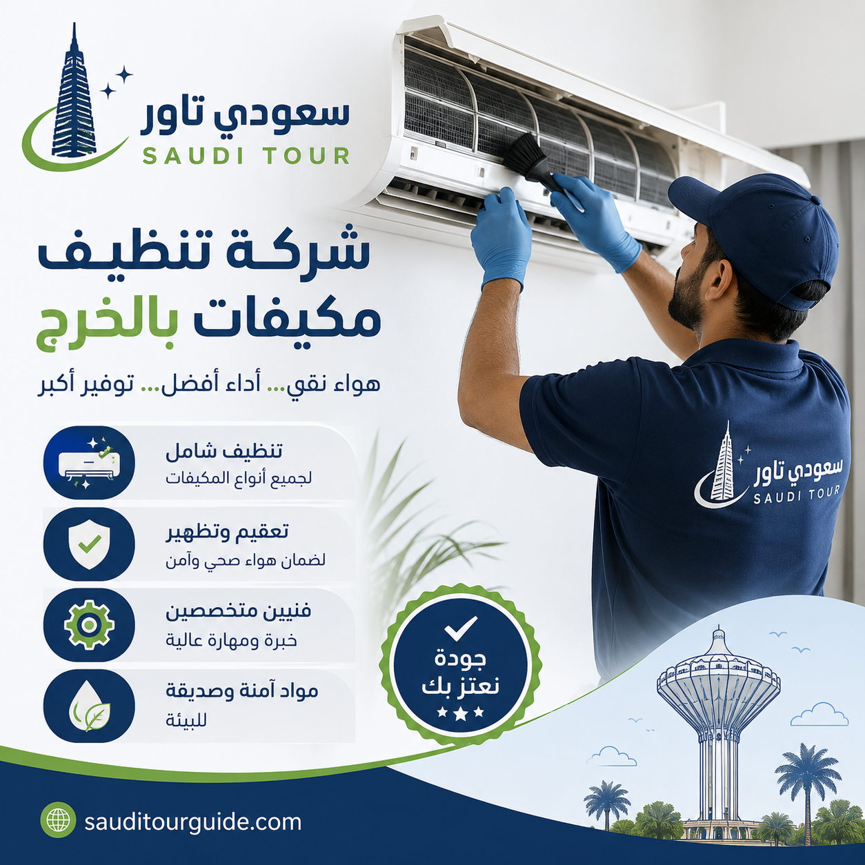 شركة تنظيف مكيفات بالخرج