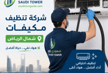 شركة تنظيف مكيفات شمال الرياض