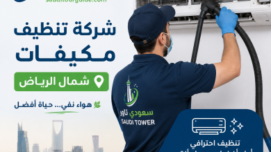 شركة تنظيف مكيفات شمال الرياض