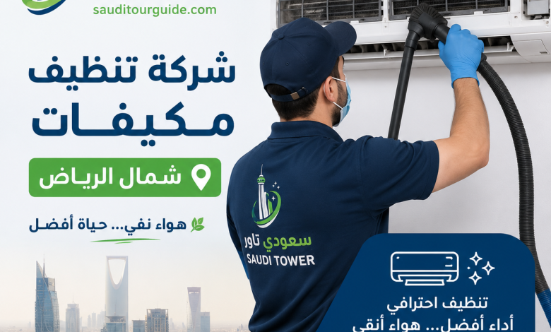 شركة تنظيف مكيفات شمال الرياض