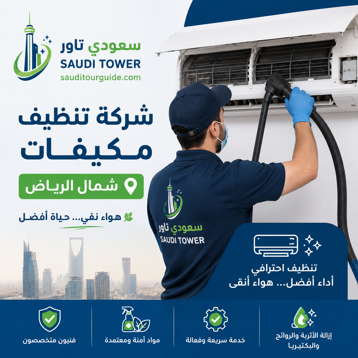 شركة تنظيف مكيفات شمال الرياض