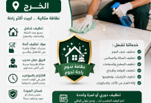 شركة تنظيف شقق بالخرج