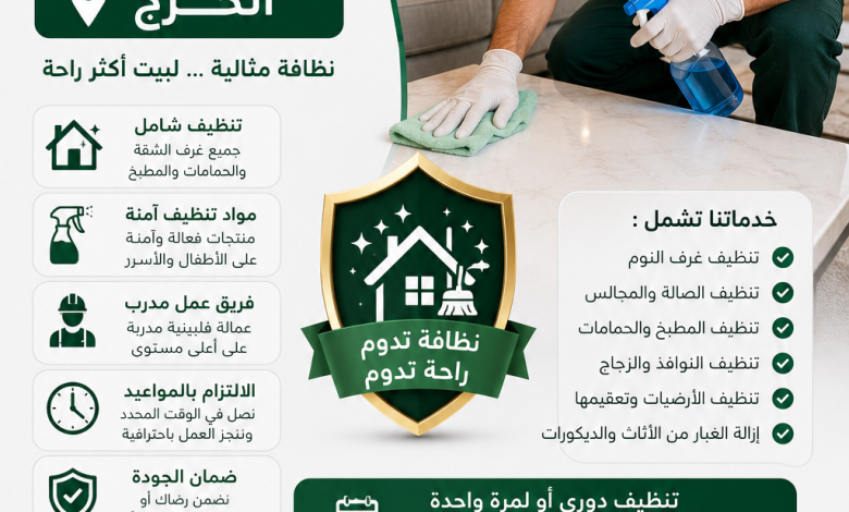شركة تنظيف شقق بالخرج