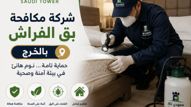 شركة مكافحة بق الفراش بالخرج