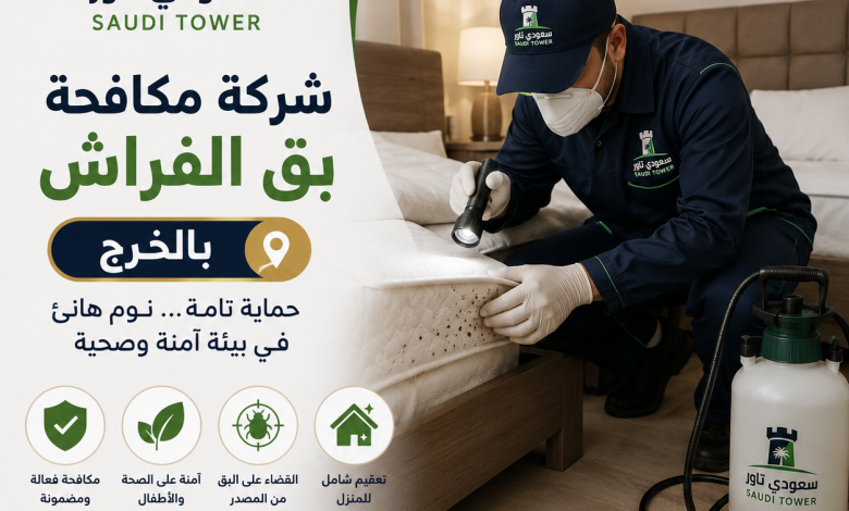 شركة مكافحة بق الفراش بالخرج