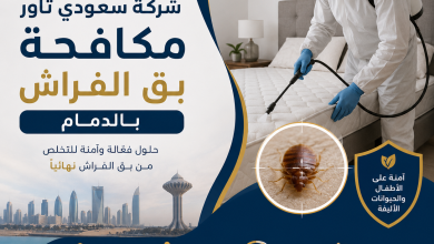شركة مكافحة بق الفراش بالدمام