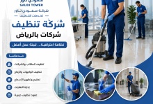 شركة تنظيف شركات بالرياض