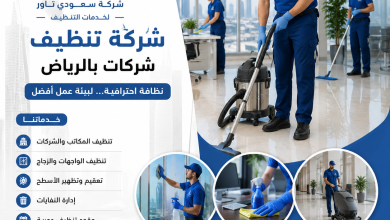 شركة تنظيف شركات بالرياض