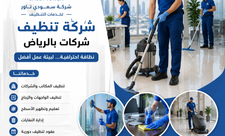 شركة تنظيف شركات بالرياض
